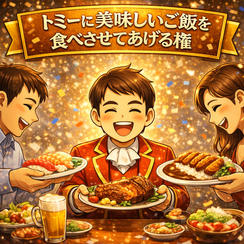 トミーに美味しいご飯を食べさせる権