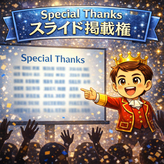 Special Thanks スライド掲載権