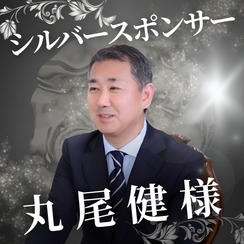 シルバー　丸尾 健 様　専用リターン