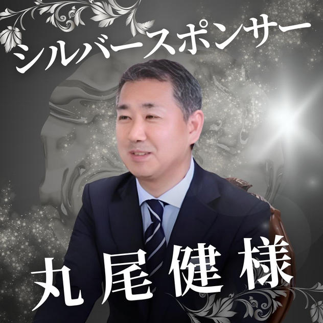 シルバー　丸尾 健 様　専用リターン