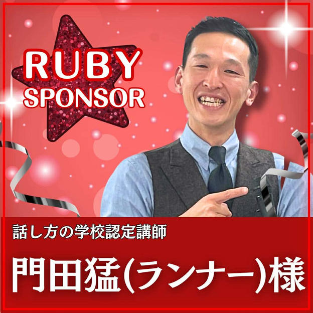 門田猛様専用　ルビースポンサー