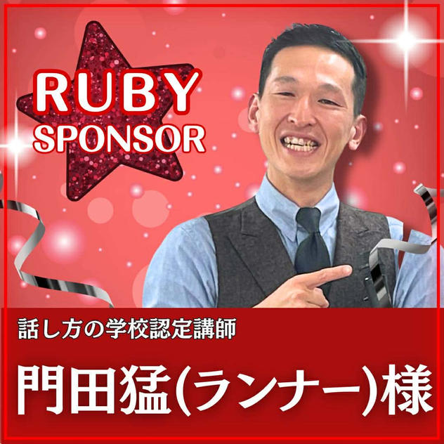 門田猛様専用　ルビースポンサー