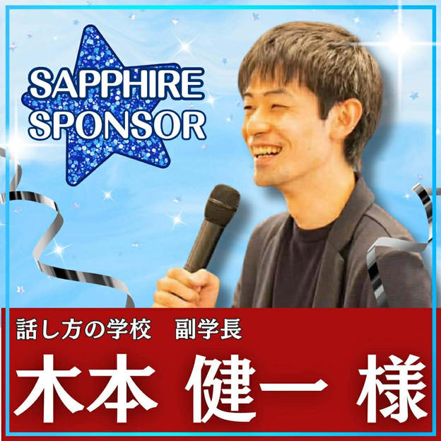 木本 健一様専用　サファイアスポンサー