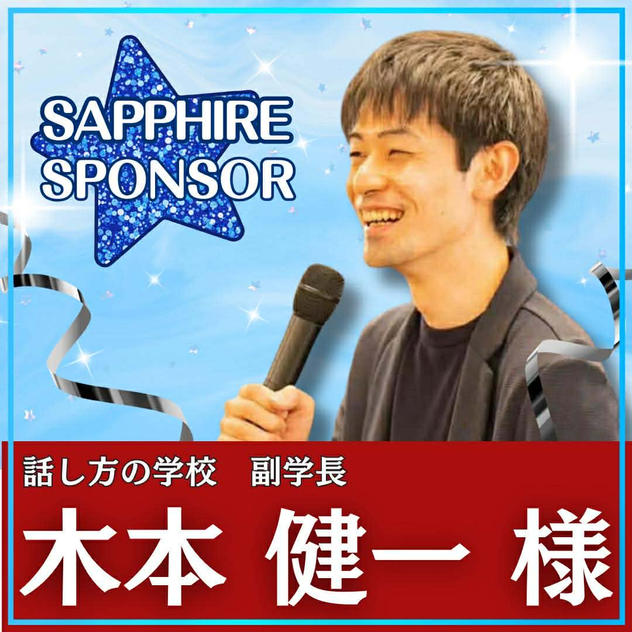木本 健一様専用　サファイアスポンサー