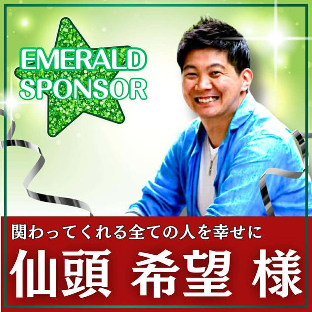 仙頭 希望様専用　エメラルドスポンサー 