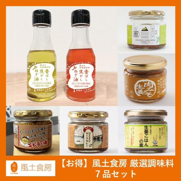 【お得】風土食房 厳選調味料7品セット