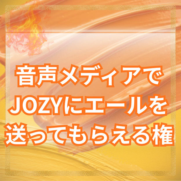 音声メディアでJOZYにエールを送ってもらえる権