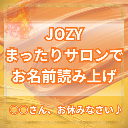 JOZYまったりサロンで、お名前読み上げ