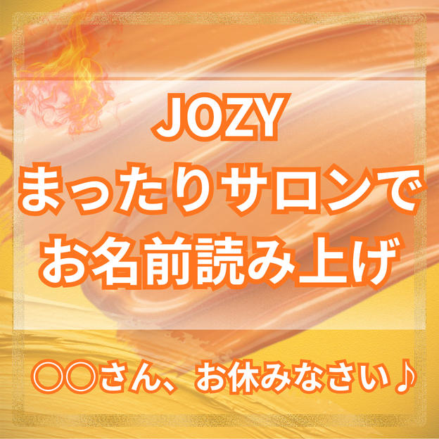 JOZYまったりサロンで、お名前読み上げ