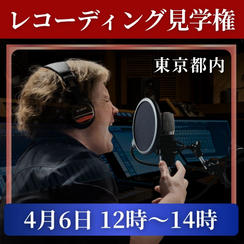 レコーディング見学権【4月6日 12時〜14時】