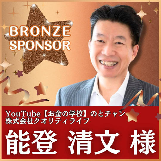 能登 清文様 専用　ブロンズスポンサー