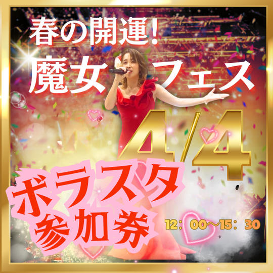 春の開運魔女フェスボラスタ権