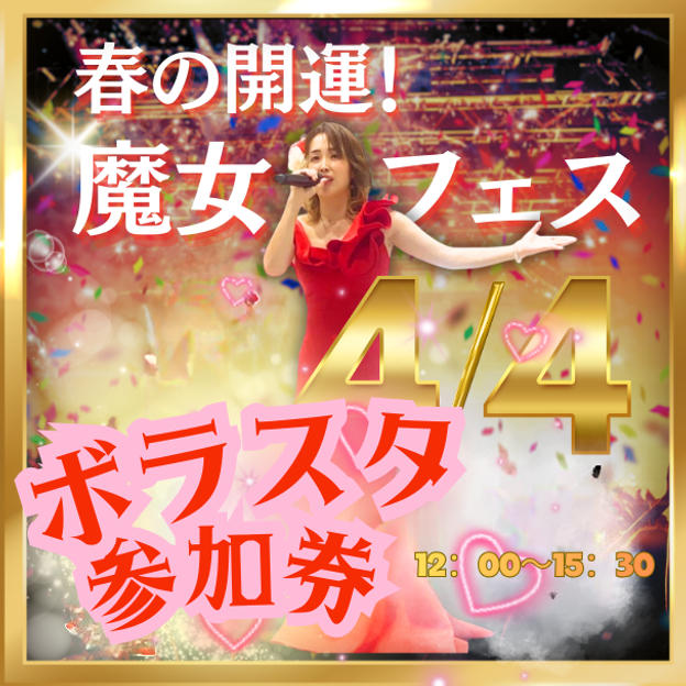 春の開運魔女フェスボラスタ権