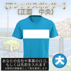 Tシャツスポンサー大（正面_中央）
