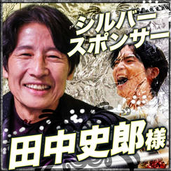 シルバースポンサー　田中史郎様　専用リターン