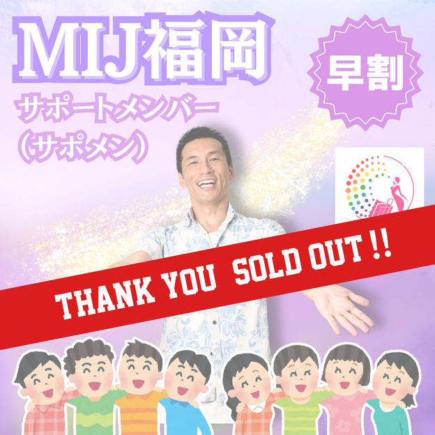 【MIJ福岡】サポートメンバー（サポメン）＜早割＞