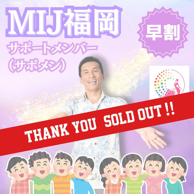 【MIJ福岡】サポートメンバー（サポメン）＜早割＞
