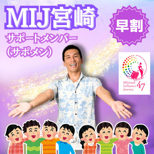 【MIJ宮崎】サポートメンバー（サポメン）＜早割＞