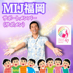 【MIJ福岡】サポートメンバー（サポメン）