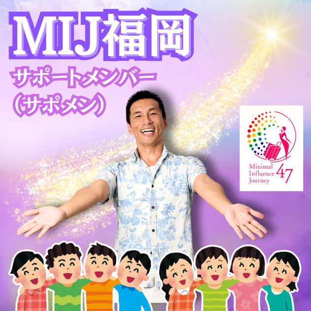 【MIJ福岡】サポートメンバー（サポメン）