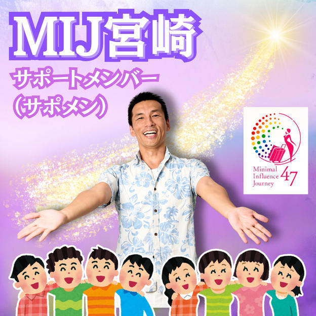 【MIJ宮崎】サポートメンバー（サポメン）