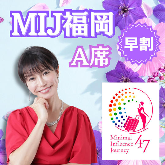 【MIJ福岡】A席＜早割＞