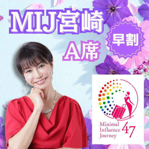 【MIJ宮崎】A席＜早割＞