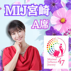 【MIJ宮崎】A席