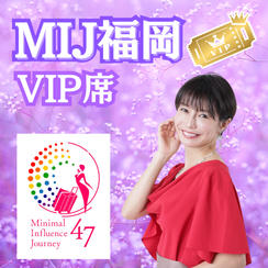 【MIJ福岡】VIP席