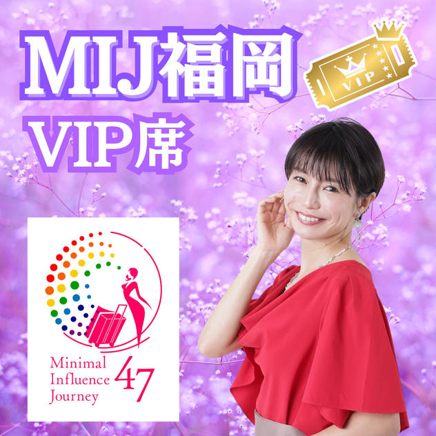 【MIJ福岡】VIP席