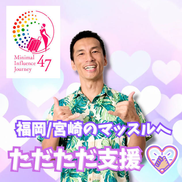 福岡/宮崎のマッスルへただただ支援