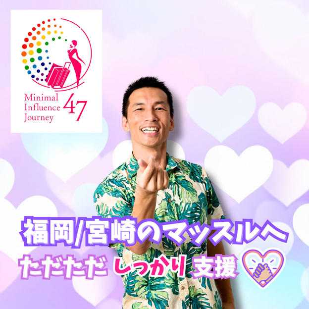 福岡/宮崎のマッスルへただただしっかり支援