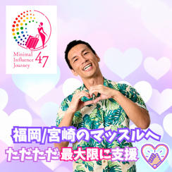 福岡/宮崎のマッスルへただただ最大限に支援