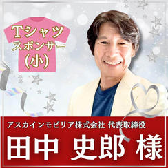 田中史郎様専用　ボラスタTシャツスポンサー（小）