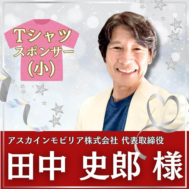 田中史郎様専用　ボラスタTシャツスポンサー（小）