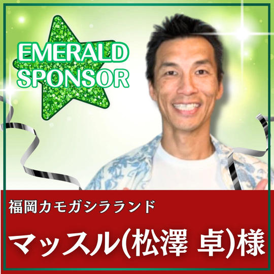 マッスル様専用　エメラルドスポンサー 