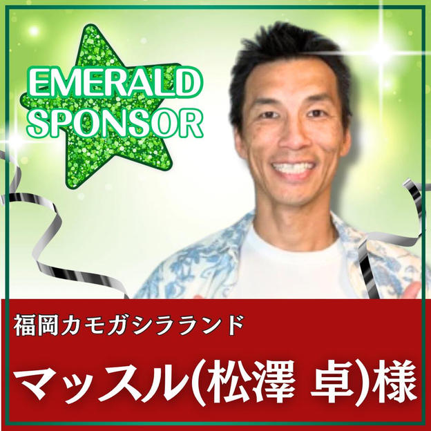 マッスル様専用　エメラルドスポンサー 