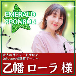 乙幡 ローラ様専用　エメラルドスポンサー 