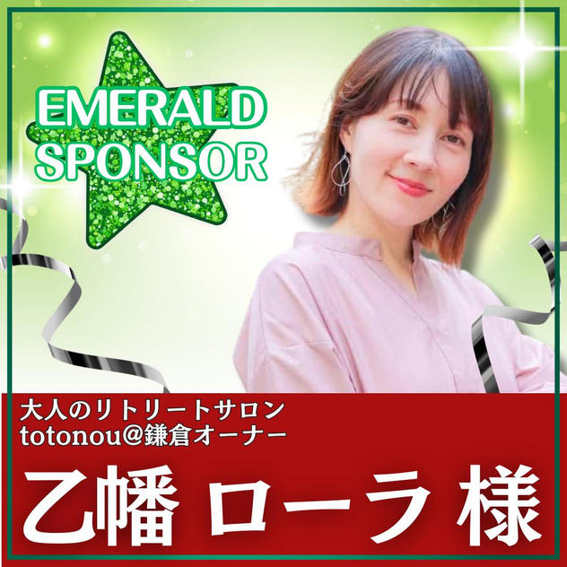 乙幡 ローラ様専用　エメラルドスポンサー 