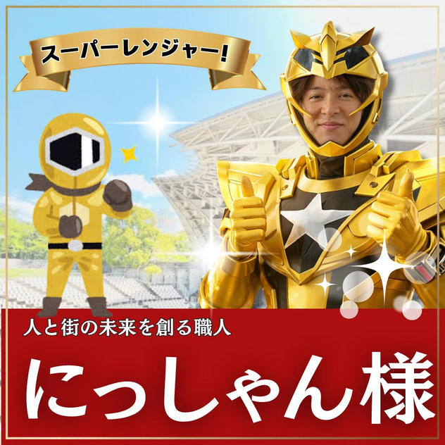 にっしゃん様専用　スーパーええやんレンジャー参加権