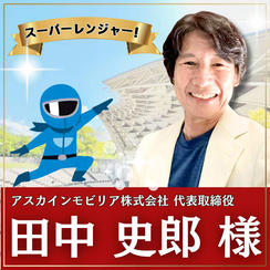田中 史郎様専用　スーパーええやんレンジャー参加権