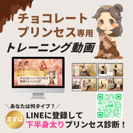 【チョコレートプリンセス専用】トレーニング動画