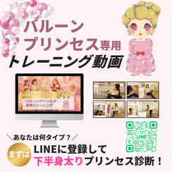  【バルーンプリンセス専用】トレーニング動画