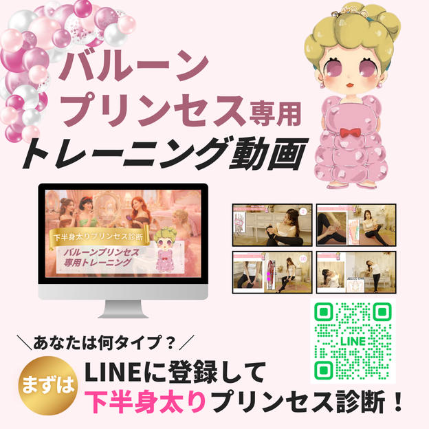  【バルーンプリンセス専用】トレーニング動画