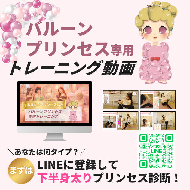  【バルーンプリンセス専用】トレーニング動画
