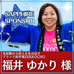 福井 ゆかり様専用　サファイアスポンサー