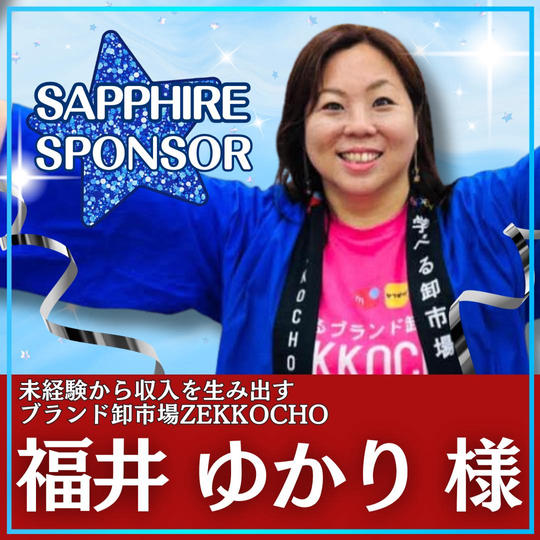 福井 ゆかり様専用　サファイアスポンサー