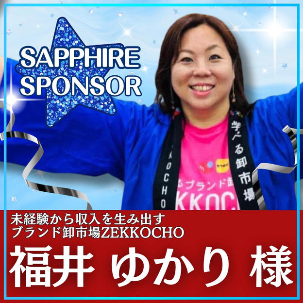 福井 ゆかり様専用　サファイアスポンサー