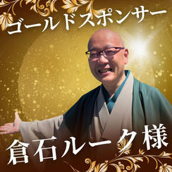ゴールドスポンサー　倉石ルーク様　専用リターン