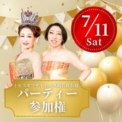 ミセスオブザイヤー挑戦お疲れ様パーティー【一般】参加権